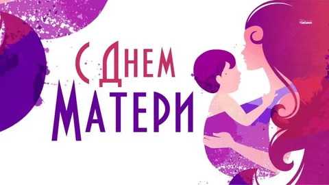 День матери 1