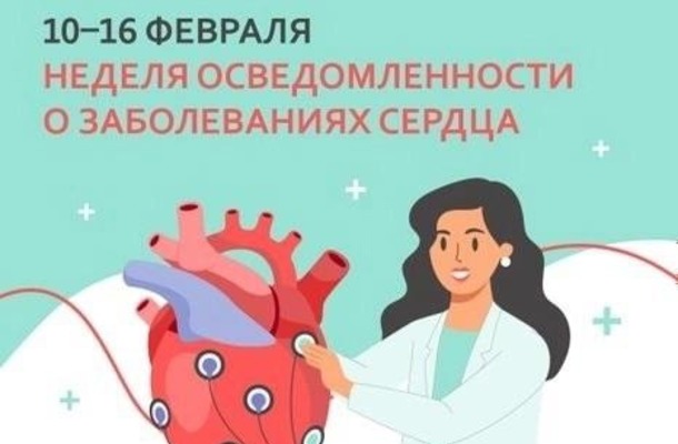 Неделя сердца 1