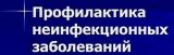 Профилактика неинфекционных заболеваний