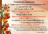 Уважаемые родители! График работы ГУЗ «Детская поликлиника №1» в праздничные дни 8, 9, 11 мая с 8:00 до 14:00
