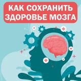 Здоровье мозга