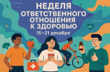 Неделя ответственного отношения к здоровью