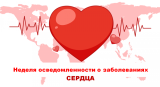 О заболеваниях сердца