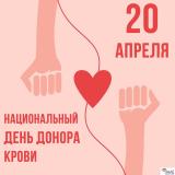 20 апреля — Национальный день донора в России