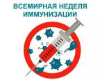 Всемирная неделя иммунизации - 2024