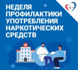 Неделя профилактики употребления наркотических средства