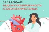 Неделя сердца