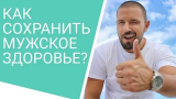 «PROМУЖЧИН». Для думающих о своем здоровье! 
