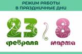 Уважаемые родители! График работы ГУЗ «Детская поликлиника №1» в период праздничных дней 22 февраля, 23 февраля, 8 марта, 9 марта 2025 года