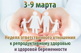 Неделя ответственного отношения к репродуктивному здоровью и здоровой беременности