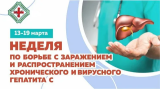 Неделя по борьбе с заражением и распространением хронического вирусного гепатита С