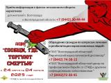 Общероссийская акция «Сообщи, где торгуют смертью»