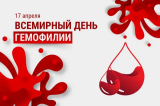 Всемирный день борьбы с гемофилией