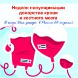 Неделя популяризации донорства крови и костного мозга.