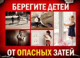 Берегите детей от опасных затей!